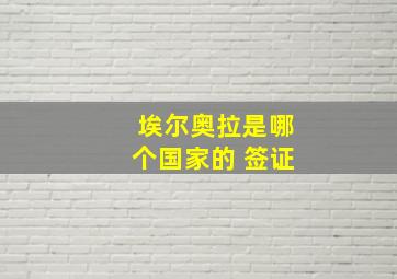 埃尔奥拉是哪个国家的 签证